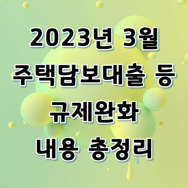 2023년 3월 개편되는 주택담보대출, 1주택자 전세자금대출 등 내용 정리