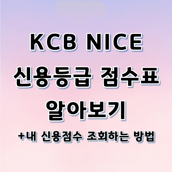 kcb, nice 신용등급 점수표 알아보기