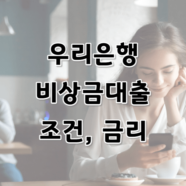 우리은행 비상금대출 알아보기