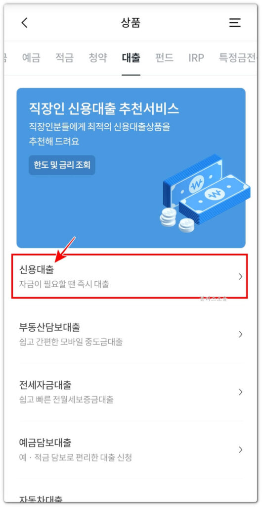 신용대출 메뉴 선택하기