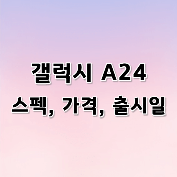 갤럭시 A24 예상 스펙 가격 알아보기