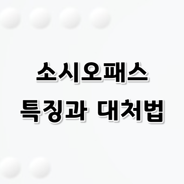 소시오패스 뜻, 특징, 대처법 알아보기