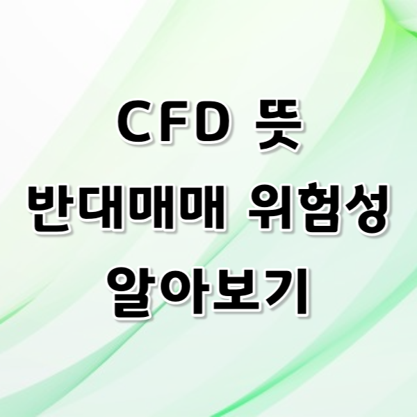 CFD 뜻 반대대매 위험성 알아보기