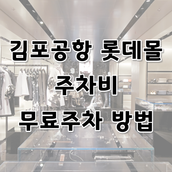 김포공항 롯데몰 주차비 무료주차 방법