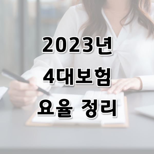 2023년 4대보험 요율