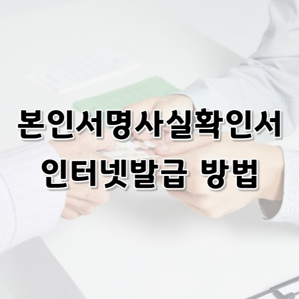 본인서명사실확인서 인터넷발급 방법 알아보기