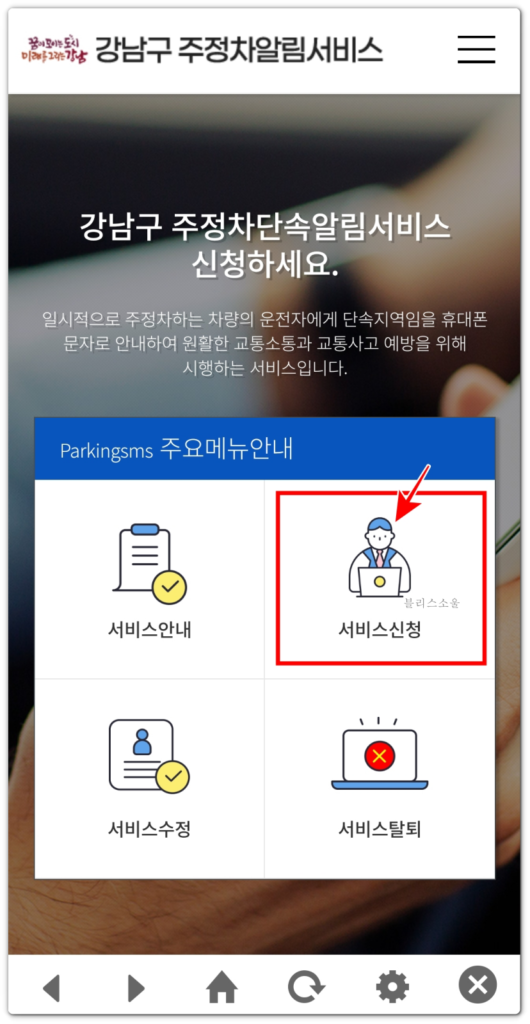 강남구 주정차단속알림서비스 신청 화면