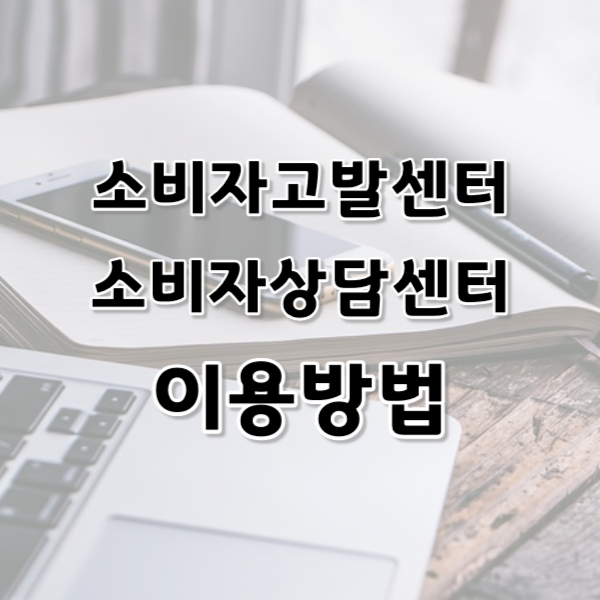 소비자고발센터 (소비자상담센터) 이용방법