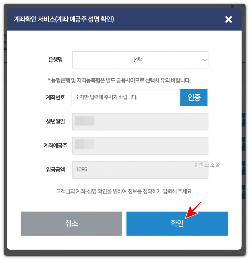 은행 및 계좌번호 입력, 인증 후 확인 버튼 누르기