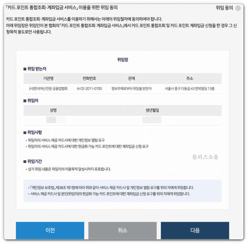 카드포인트 통합조회를 위한 위임동의