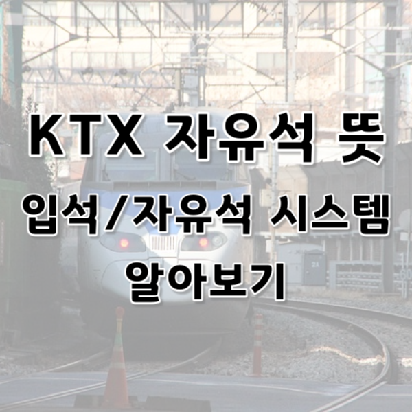 KTX 자유석 뜻, 입석과 자유석 시스템 알아보기