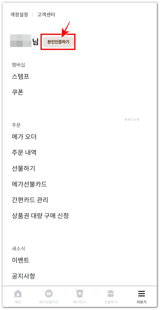 메가커피 앱에서 본인인증하기