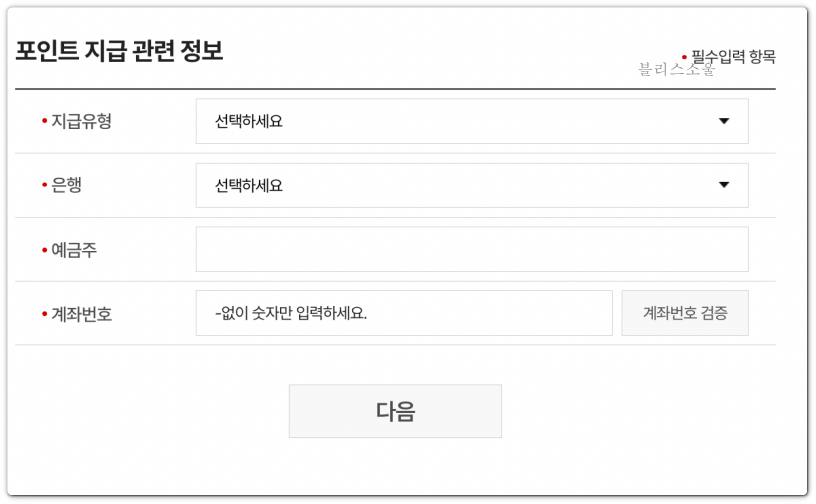 탄소중립실천포인트 지급받을 정보 입력하기