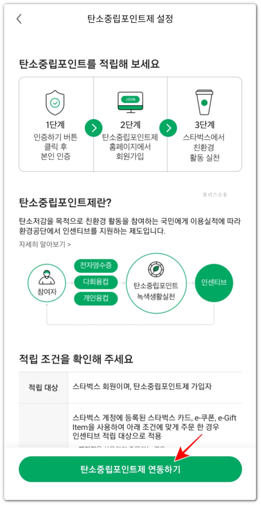 탄소중립포인트제 설정 화면