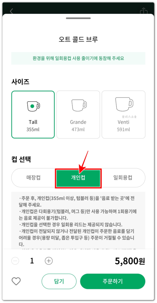 스타벅스 주문 화면에서 개인컵 선택하기
