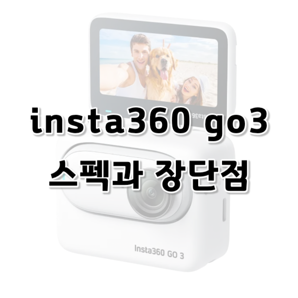 insta360 go3 스펙과 장단점 알아보기