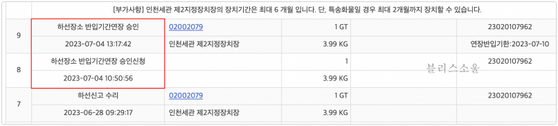 통관 내역에 하선장소 반입연장기간 승인 표시된 모습