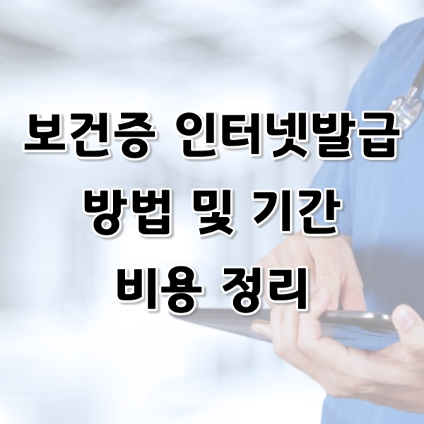 보건증 발급, 인터넷 발급 방법 및 기간 비용 정리