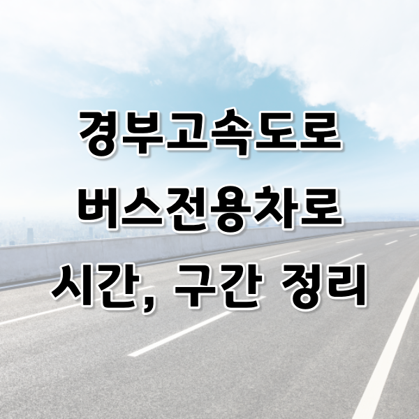 경부고속도로 버스전용차로 시간 및 구간 정리