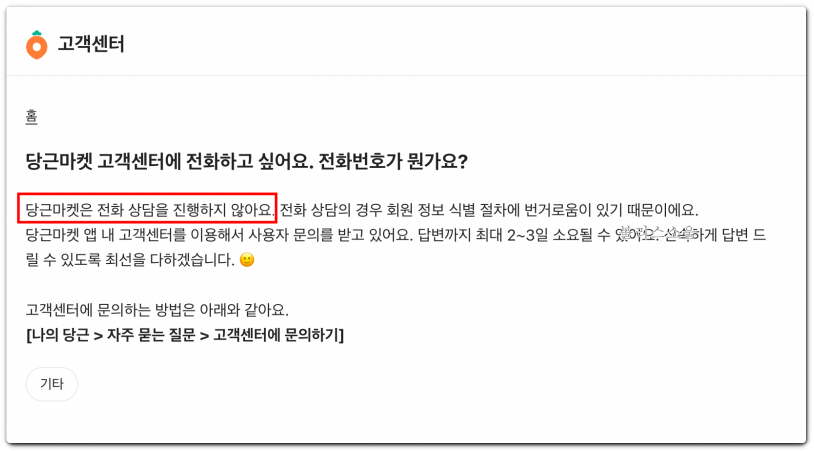 당근마켓은 전화 상담을 진행하지 않는다는 내용