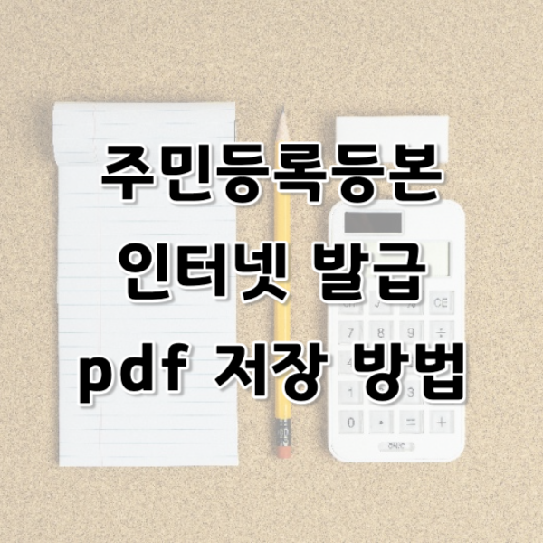 주민등록등본 인터넷 발급 및 pdf 저장방법 알아보기