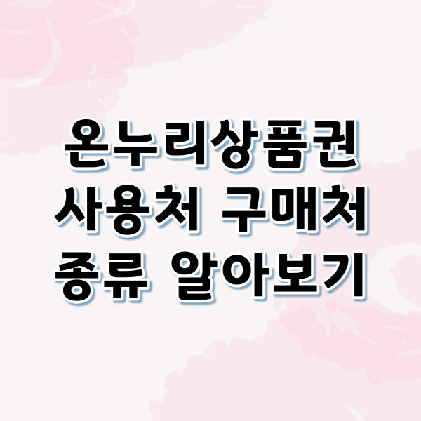 온누리상품권 사용처, 구매처, 할인율 알아보기