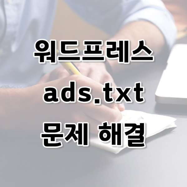 워드프레스 ads.txt 문제 해결 방법