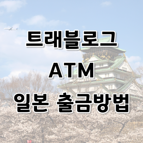 트래블로그 atm 일본 출금 방법 알아보기