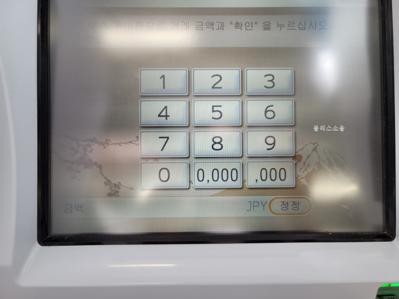 트래블로그 atm 일본 출금 금액 직접 입력하기