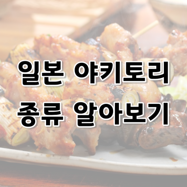 일본 야키토리 종류 알아보기