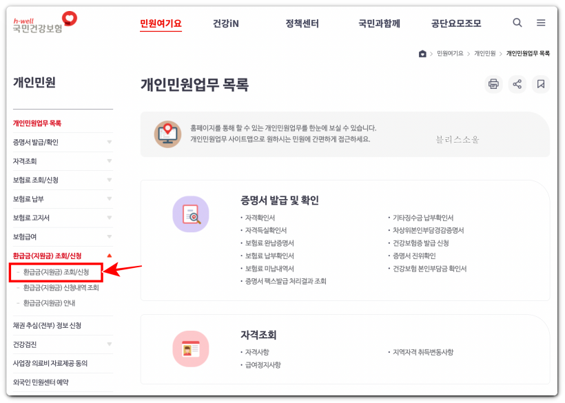국민건강보험 환급금 신청 메뉴 클릭하기