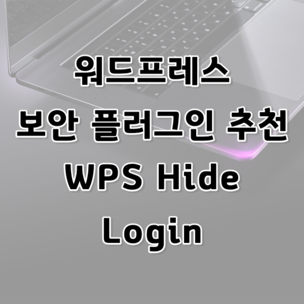 워드프레스 보안 플러그인 추천, wps hide login