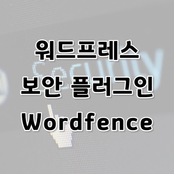 워드프레스 보안 플러그인, 워드펜스 (Wordfence)