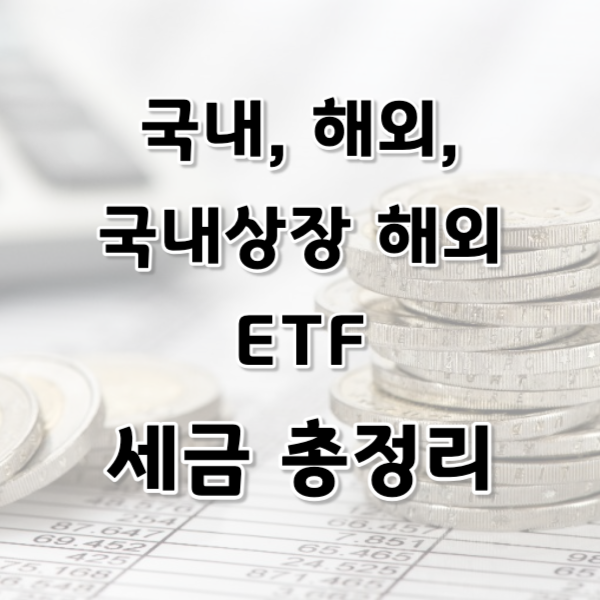 국내 ETF, 해외 ETF, 국내상장 해외ETF 세금 차이점 정리