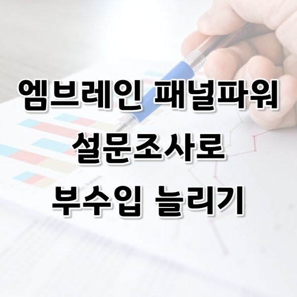 엠브레인 패널파워 설문조사로 부수입 늘리기