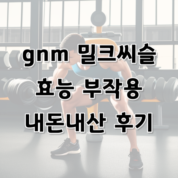 gnm 밀크씨슬 효능, 부작용 및 내돈내산 후기