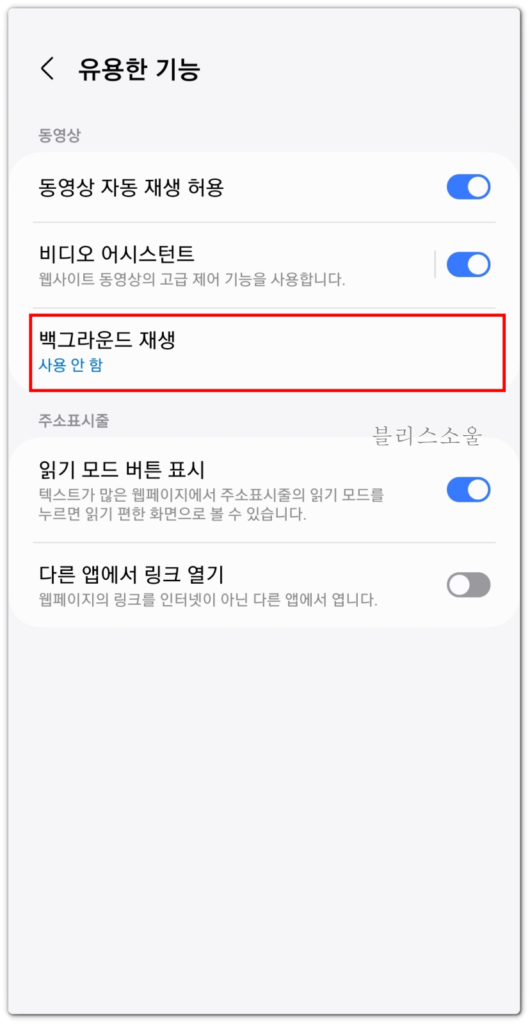 백그라운드 재생 선택