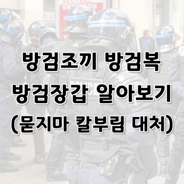 방검조끼, 방검복, 방검장갑 알아보기