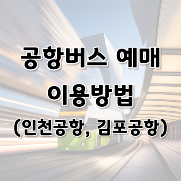 공항버스 예매 및 이용방법 알아보기