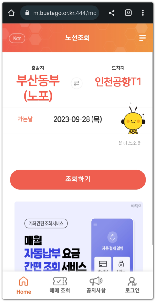 버스타고 홈페이지 공항버스 예매 과정