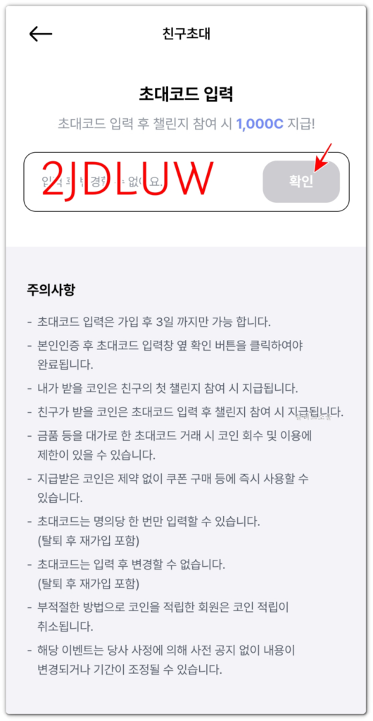 초대코드 2JDLUW 입력