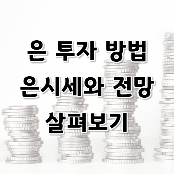 은투자 방법, 은시세와 전망 살펴보기