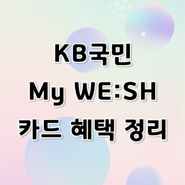 KB국민 My WE:SH 카드 햬택 알아보기