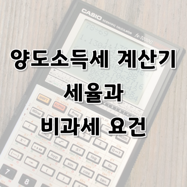 양도소득세 계산기 사용 계산 방법, 세율 및 비과세 요건 알아보기