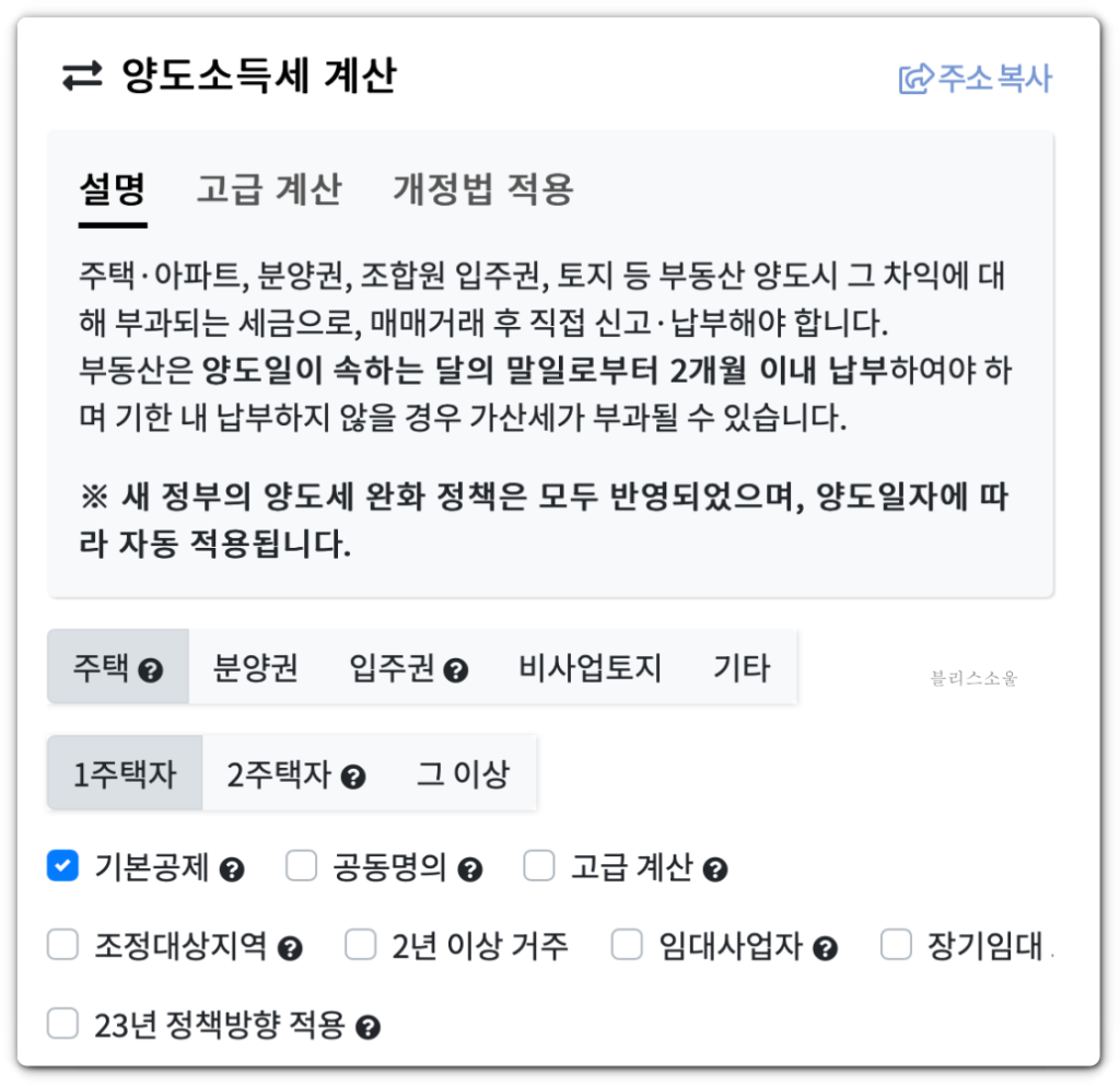 양도소득세 계산기 사용하기