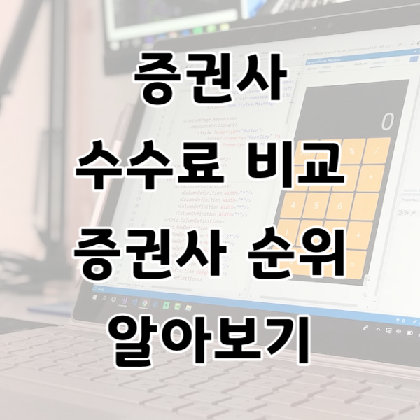 증권사 수수료 비교 및 증권사 순위 알아보기