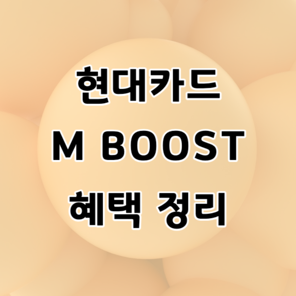 현대카드 m boost 혜택 정리