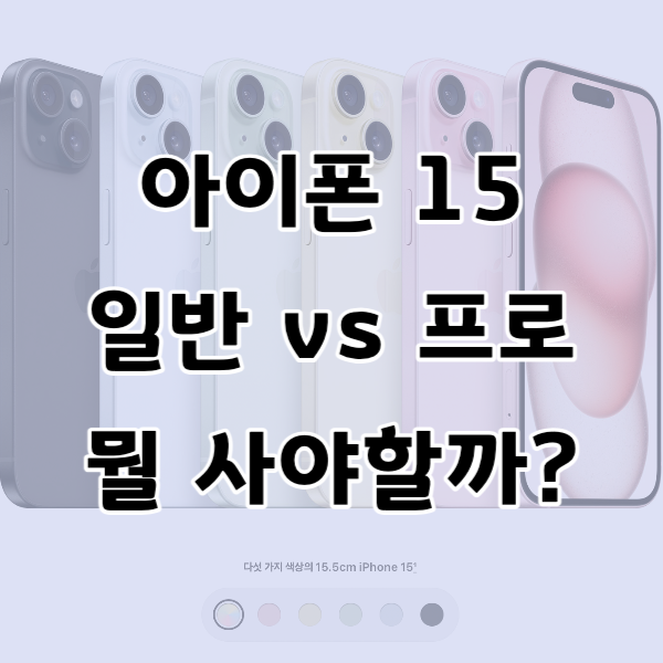 아이폰15 프로맥스 일반 뭘 사야할까?