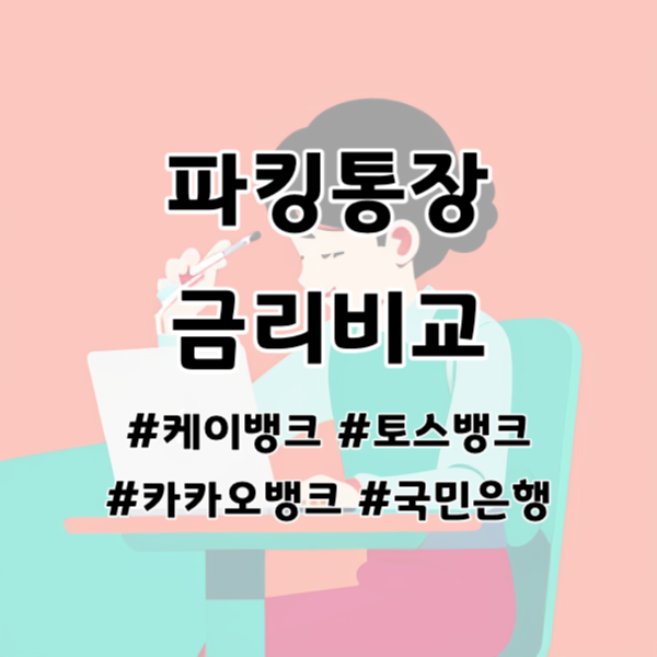 파킹통장 금리비교