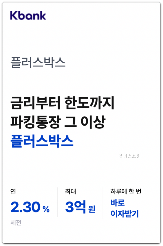 파킹통장 금리비교 케이뱅크 플러스박스